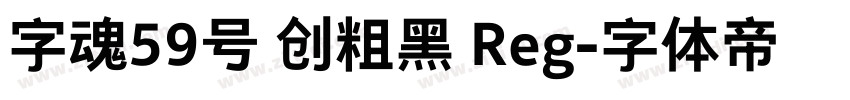 字魂59号 创粗黑 Reg字体转换